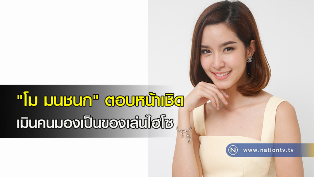 "โม มนชนก" ตอบหน้าเชิด เมินคนมองเป็นของเล่นไฮโซ "โม มนชนก" ตอบหน้าเชิด เมินคนมองเป็นของเล่นไฮโซ