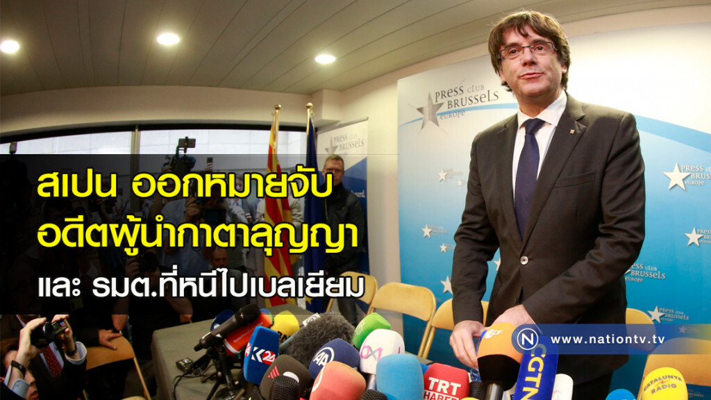 สเปนออกหมายจับอดีตผู้นำกาตาลุญญาและ รมต.ที่หนีไปเบลเยียม