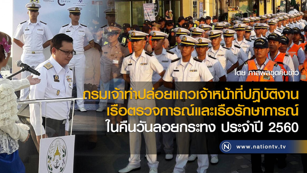 กรมเจ้าท่าปล่อยแถวเจ้าหน้าที่ปฎิบัติงานเรือตรวจการณ์และเรือรักษาการณ์ ในคืนวันลอยกระทง ประจำปี 2560