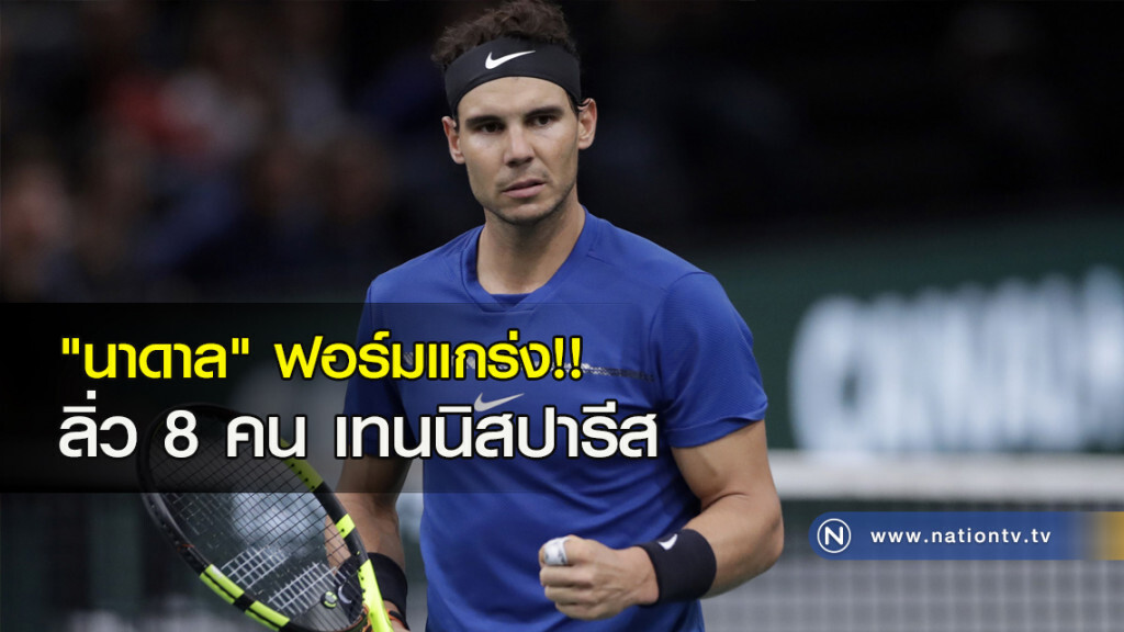 "นาดาล" ฟอร์มแกร่ง!! ลิ่ว 8 คน เทนนิสปารีส "นาดาล" ฟอร์มแกร่ง!! ลิ่ว 8 คน เทนนิสปารีส