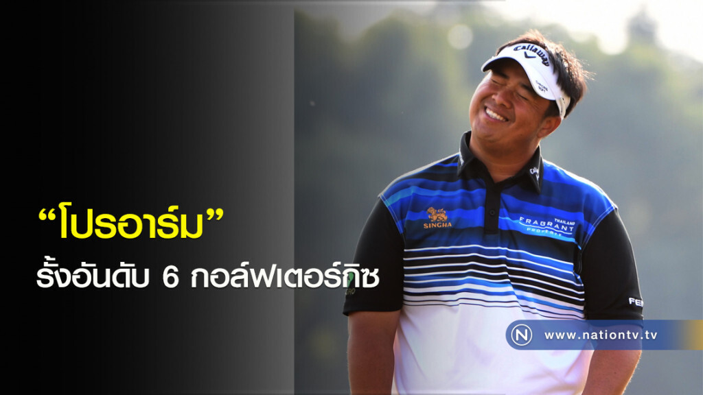 "โปรอาร์ม" รั้งอันดับ 6 กอล์ฟเตอร์กิซ "โปรอาร์ม" รั้งอันดับ 6 กอล์ฟเตอร์กิซ