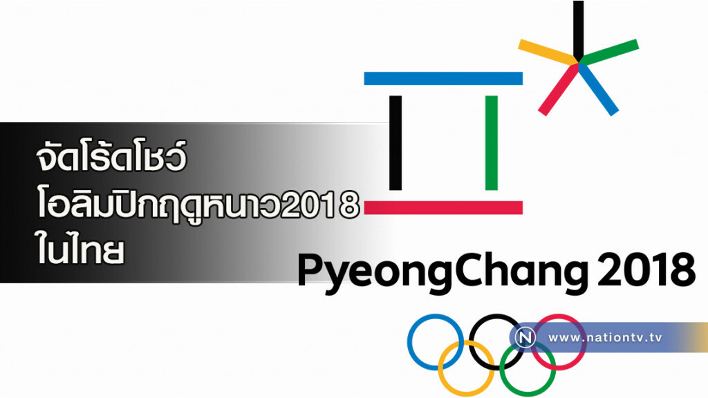 จัดโร้ดโชว์โอลิมปิกฤดูหนาว 2018ในไทย จัดโร้ดโชว์โอลิมปิกฤดูหนาว 2018ในไทย