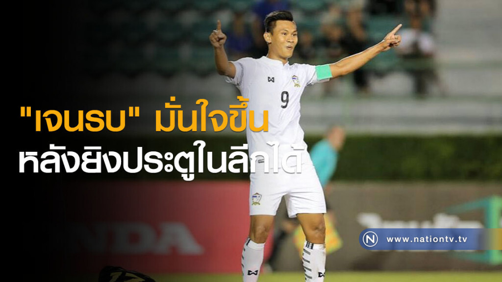 "เจนรบ" มั่นใจขึ้นหลังยิงประตูในลีกได้