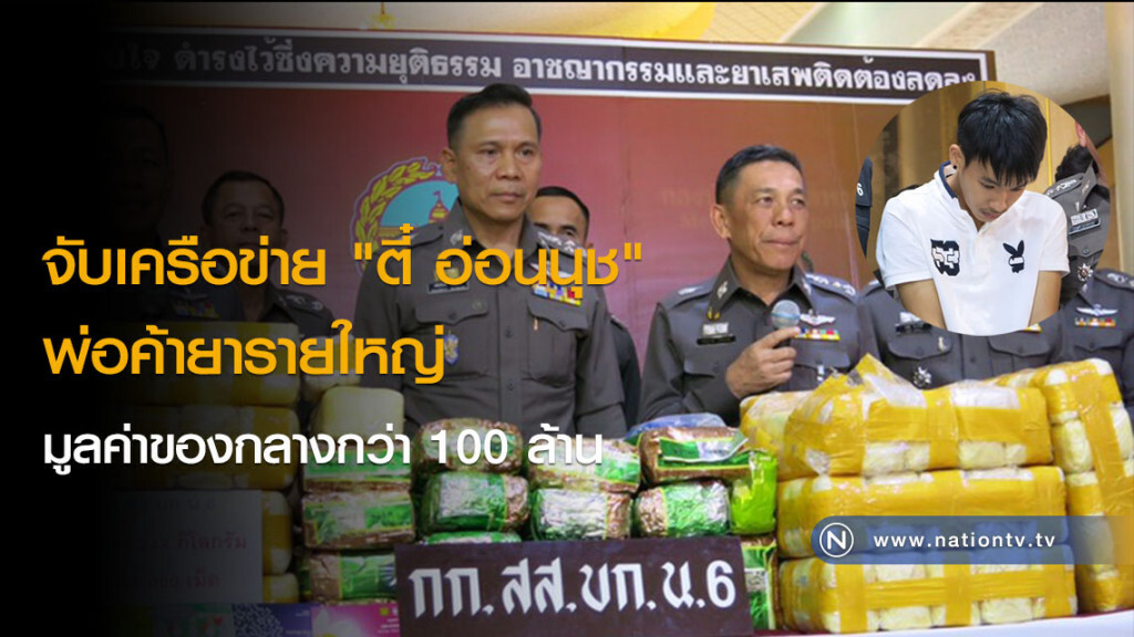 จับเครือข่าย "ตี๋ อ่อนนุช" พ่อค้ายารายใหญ่ มูลค่าของกลางกว่า 100 ล้าน จับเครือข่าย "ตี๋ อ่อนนุช" พ่อค้ายารายใหญ่ มูลค่าของกลางกว่า 100 ล้าน