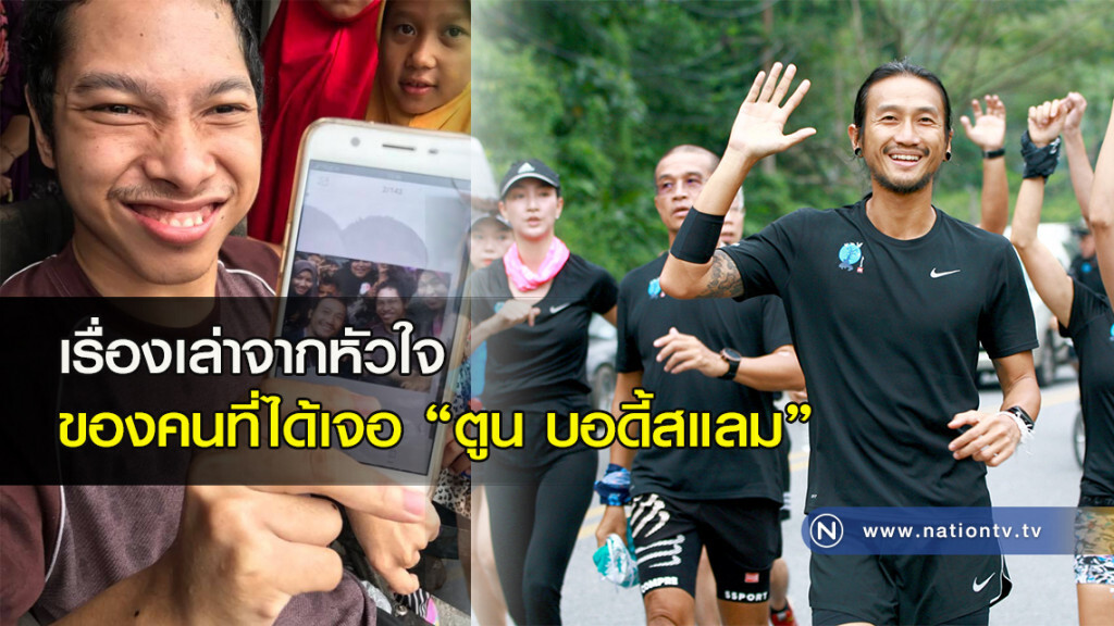 เรื่องเล่าจากหัวใจของคนที่ได้เจอ "ตูน บอดี้สแลม" เรื่องเล่าจากหัวใจของคนที่ได้เจอ "ตูน บอดี้สแลม"