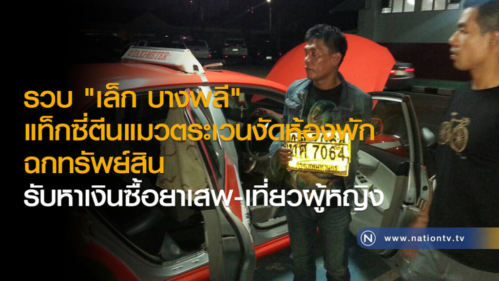 รวบ"เล็ก บางพลี" แท็กซี่ตีนแมวตระเวนงัดห้องพักฉกทรัพย์สิน รับหาเงินซื้อยาเสพ-เที่ยวผู้หญิง รวบ"เล็ก บางพลี" แท็กซี่ตีนแมวตระเวนงัดห้องพักฉกทรัพย์สิน รับหาเงินซื้อยาเสพ-เที่ยวผู้หญิง