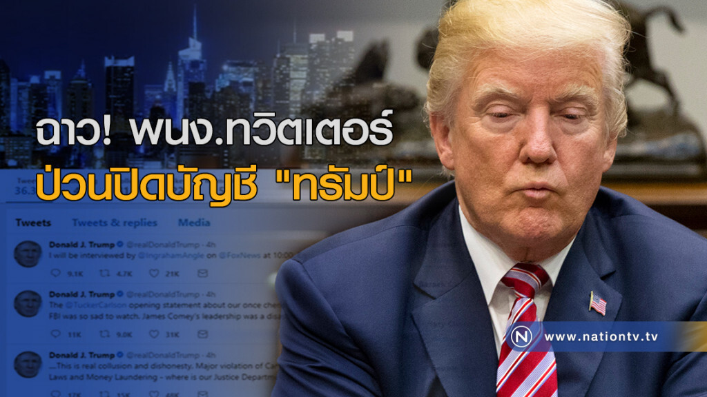 ฉาว! พนง.ทวิตเตอร์ป่วนปิดบัญชี "ทรัมป์" ฉาว! พนง.ทวิตเตอร์ป่วนปิดบัญชี "ทรัมป์"