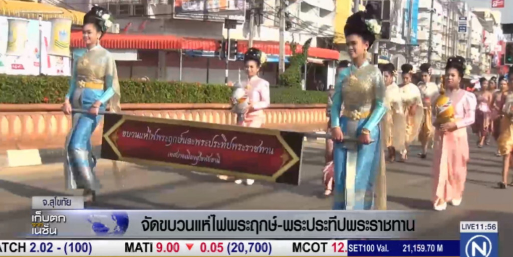 สุโขทัย จัดขบวนแห่ไฟพระฤกษ์และพระประทีปพระราชทาน สุโขทัย จัดขบวนแห่ไฟพระฤกษ์และพระประทีปพระราชทาน