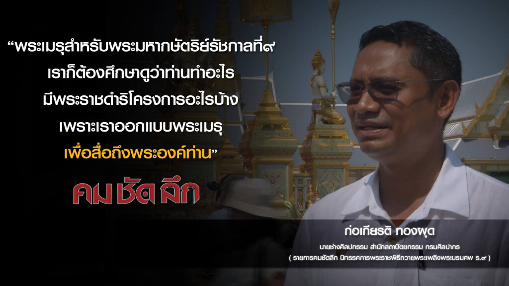 คม-ชัด-ลึก นิทรรศการพระราชพิธีถวายพระเพลิงพระบรมศพ ร.๙ คม-ชัด-ลึก นิทรรศการพระราชพิธีถวายพระเพลิงพระบรมศพ ร.๙