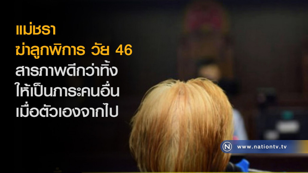 แม่วัยชรา ฆ่าลูกพิการ สารภาพดีกว่าทิ้งให้เป็นภาระคนอื่น