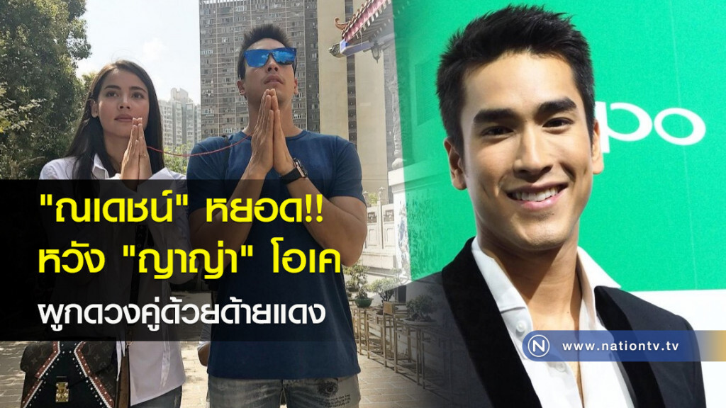 "ณเดชน์" หยอด!! หวัง "ญาญ่า" โอเค ผูกดวงคู่ด้วยด้ายแดง "ณเดชน์" หยอด!! หวัง "ญาญ่า" โอเค ผูกดวงคู่ด้วยด้ายแดง
