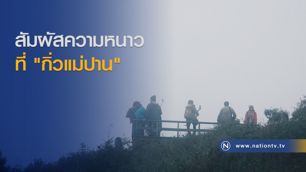 สัมผัสความหนาว ที่ "กิ่วแม่ปาน" สัมผัสความหนาว ที่ "กิ่วแม่ปาน"