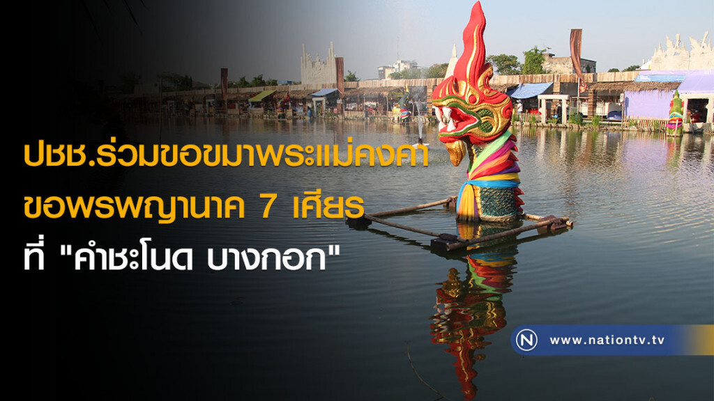 ปชช.ร่วมขอขมาพระแม่คงคา และขอพรพญานาค 7 เศียร ที่ "คำชะโนด บางกอก" ปชช.ร่วมขอขมาพระแม่คงคา และขอพรพญานาค 7 เศียร ที่ "คำชะโนด บางกอก"