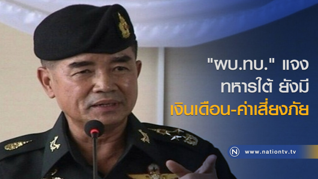 "ผบ.ทบ." แจงทหารใต้ยังมีเงินเดือน-ค่าเสี่ยงภัย "ผบ.ทบ." แจงทหารใต้ยังมีเงินเดือน-ค่าเสี่ยงภัย