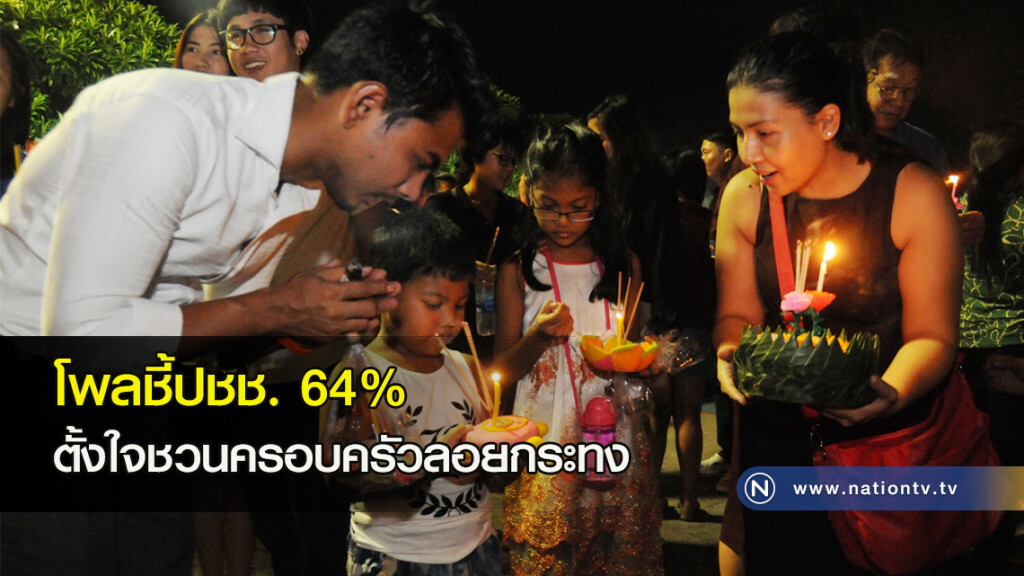 โพลชี้ปชช. 64% ตั้งใจชวนครอบครัวลอยกระทง โพลชี้ปชช. 64% ตั้งใจชวนครอบครัวลอยกระทง