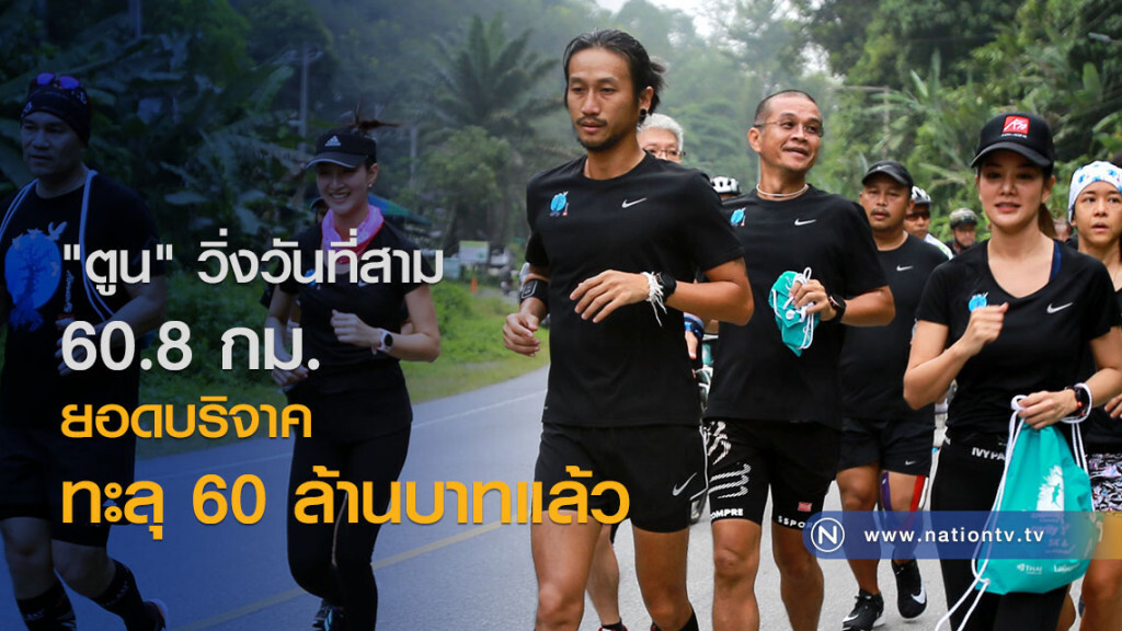 "ตูน" วิ่งวันที่สาม 60.8 กม. ยอดบริจาคทะลุ 60 ล้านบาทแล้ว "ตูน" วิ่งวันที่สาม 60.8 กม. ยอดบริจาคทะลุ 60 ล้านบาทแล้ว