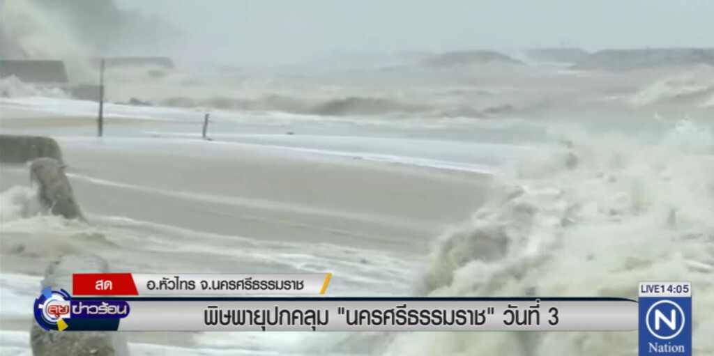 พิษพายุปกคลุม นครศรีธรรมราช เป็นวันที่ 3 แล้ว