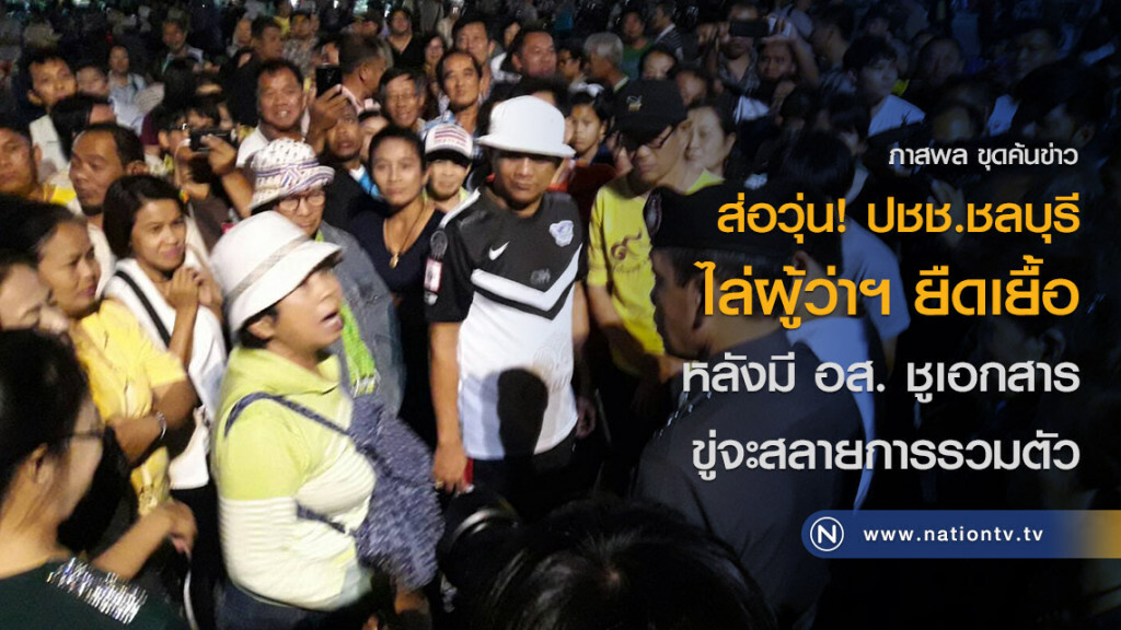ส่อวุ่น! ประชาชนชาวจังหวัดชลบุรี ไล่ผู้ว่าฯยืดเยื้อ
หลังมี อส. ชูเอกสารขู่จะสลายการรวมตัว