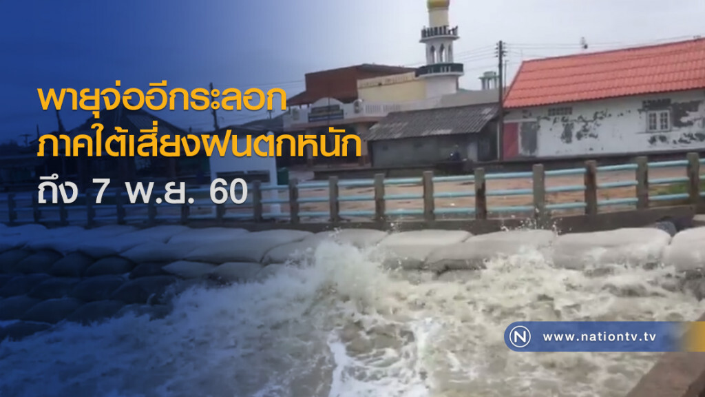 พายุจ่ออีกระลอก ภาคใต้เสี่ยงฝนตกหนักถึง 7 พ.ย.