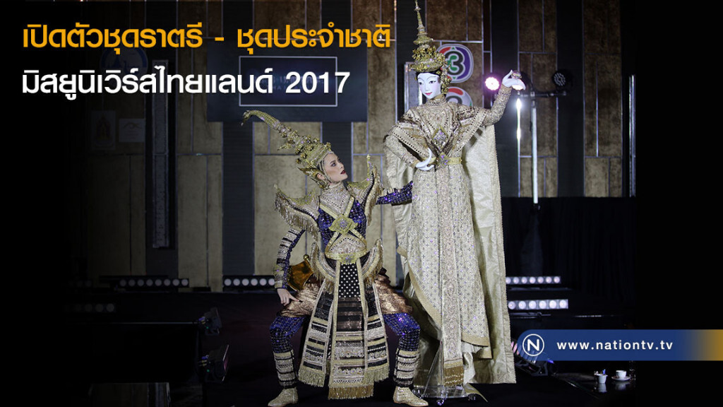 งามอย่างไทย! เปิดตัวชุดราตรี - ชุดประจำชาติ มิสยูนิเวิร์สไทยแลนด์ 2017