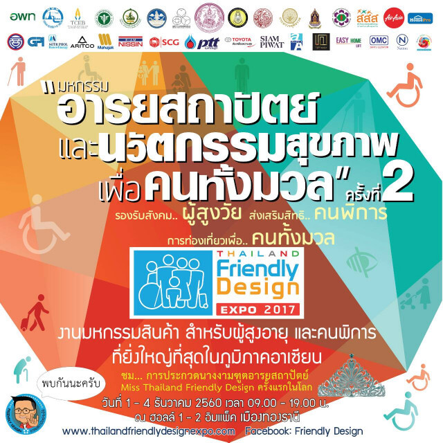 3 เป้าหมาย มหกรรมอารยสถาปัตย์ 
Friendly Design Expo 2017 
รองรับสังคมผู้สูงวัย-ส่งเสริมสิทธิคนพิการ