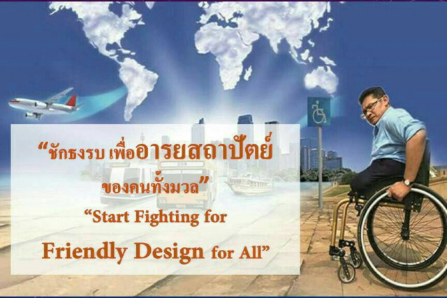 3 เป้าหมาย มหกรรมอารยสถาปัตย์ 
Friendly Design Expo 2017 
รองรับสังคมผู้สูงวัย-ส่งเสริมสิทธิคนพิการ