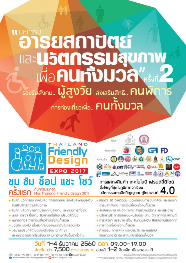 3 เป้าหมาย มหกรรมอารยสถาปัตย์ 
Friendly Design Expo 2017 
รองรับสังคมผู้สูงวัย-ส่งเสริมสิทธิคนพิการ
