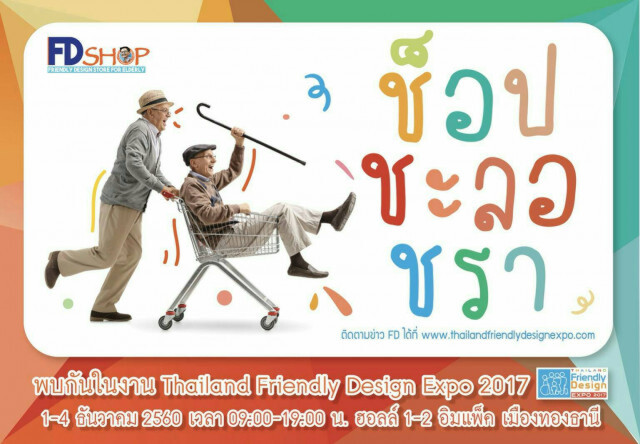 3 เป้าหมาย มหกรรมอารยสถาปัตย์ 
Friendly Design Expo 2017 
รองรับสังคมผู้สูงวัย-ส่งเสริมสิทธิคนพิการ