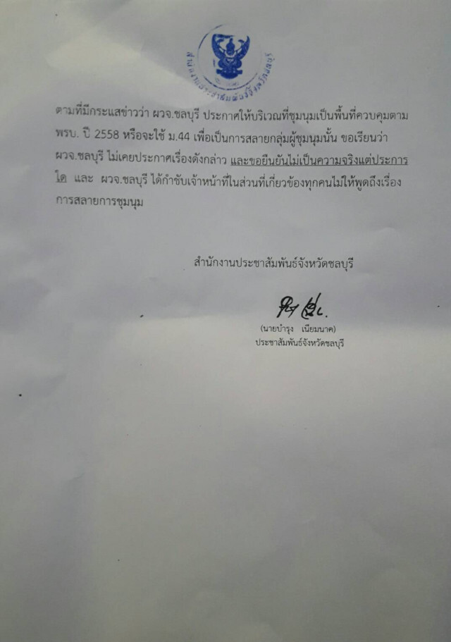 ส่อวุ่น! ประชาชนชาวจังหวัดชลบุรี ไล่ผู้ว่าฯยืดเยื้อ
หลังมี อส. ชูเอกสารขู่จะสลายการรวมตัว