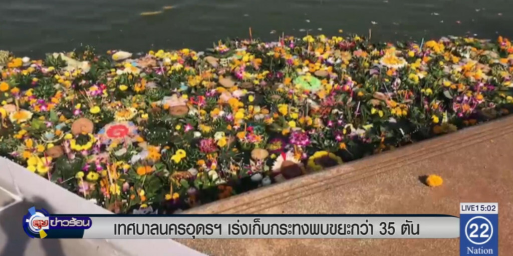 อุดร เร่งเก็บกระทงพบขยะกว่า 35 ตัน