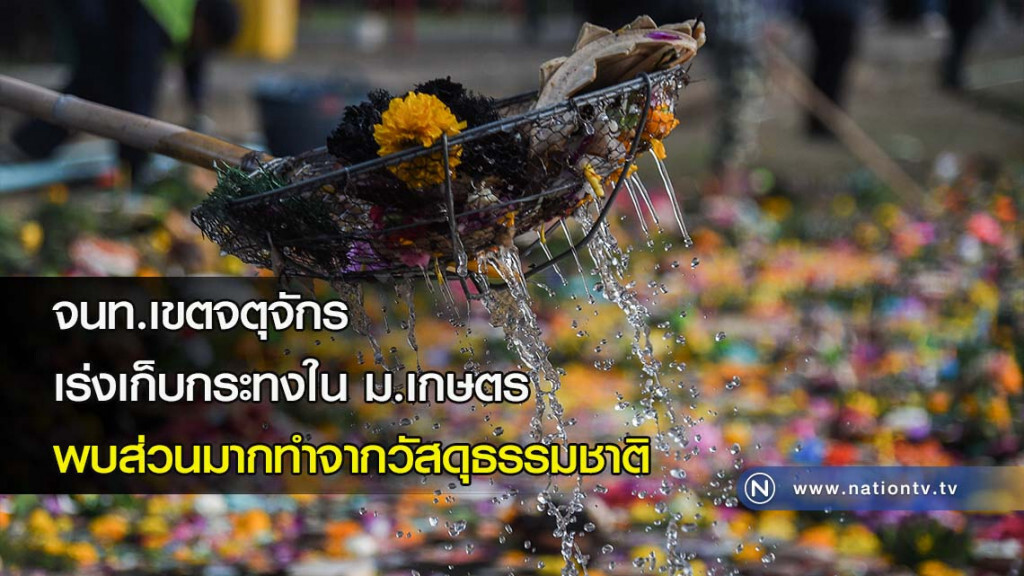 จนท.เขตจตุจักรเร่งเก็บกระทงใน ม.เกษตร พบส่วนมากทำจากวัสดุธรรมชาติ จนท.เขตจตุจักรเร่งเก็บกระทงใน ม.เกษตร พบส่วนมากทำจากวัสดุธรรมชาติ