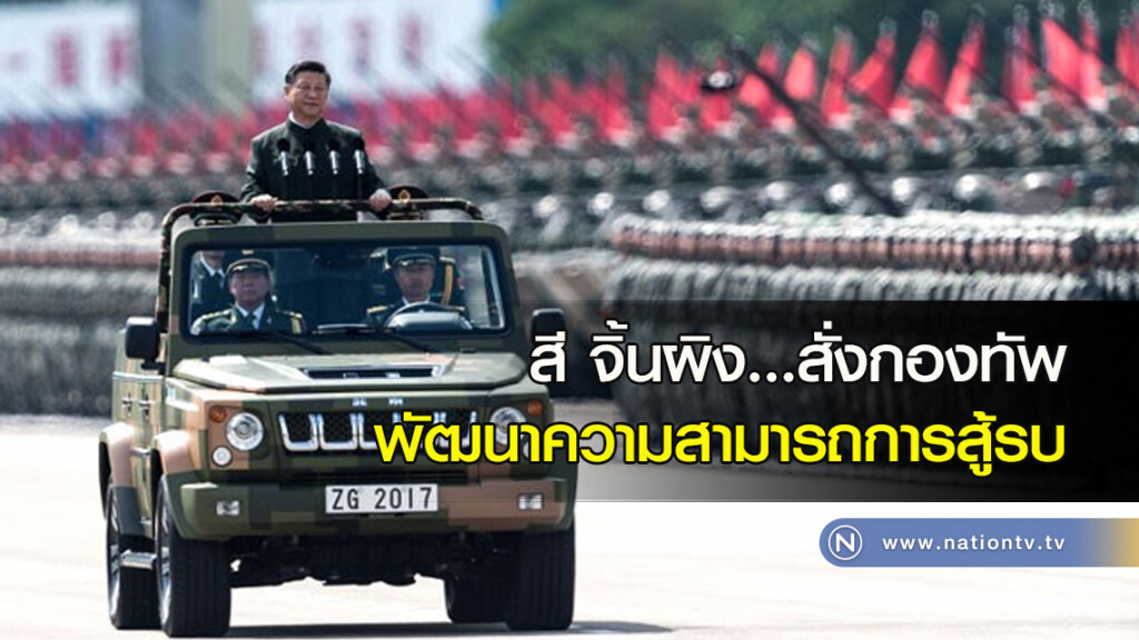 สี จิ้นผิง....สั่งกองทัพพัฒนาความสามารถการสู้รบ สี จิ้นผิง....สั่งกองทัพพัฒนาความสามารถการสู้รบ