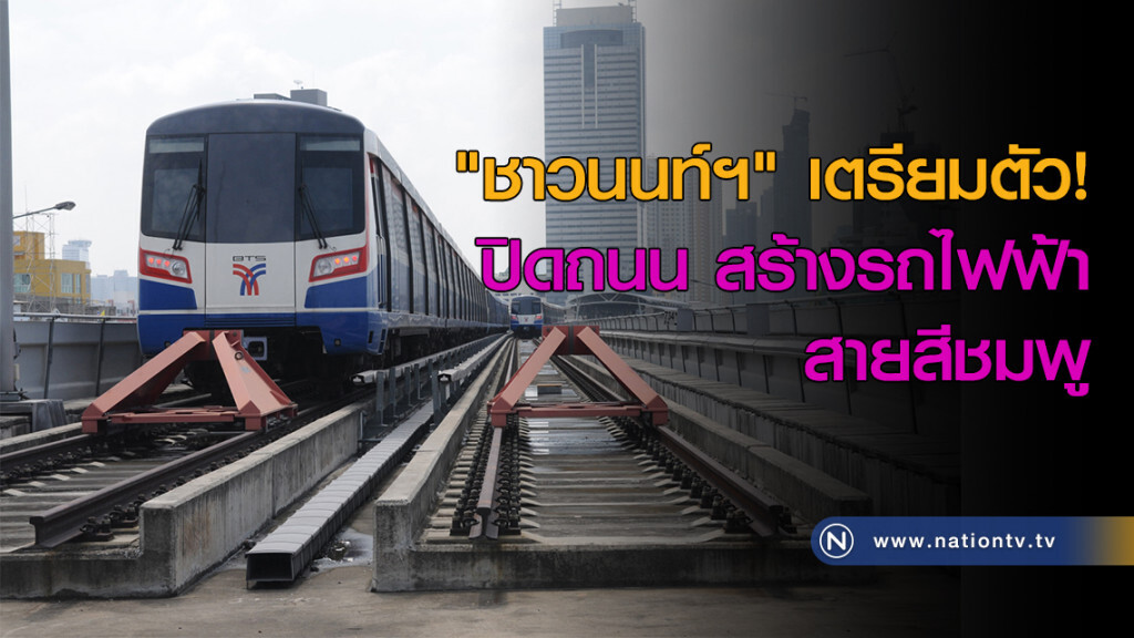 "ชาวนนท์ฯ" เตรียมตัว! ปิดถนน สร้างรถไฟฟ้าสายสีชมพู "ชาวนนท์ฯ" เตรียมตัว! ปิดถนน สร้างรถไฟฟ้าสายสีชมพู