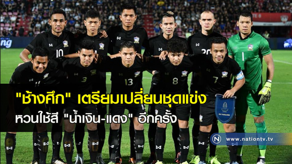 "ช้างศึก" เตรียมเปลี่ยนชุดแข่ง หวนใช้สี "น้ำเงิน-แดง" อีกครั้ง