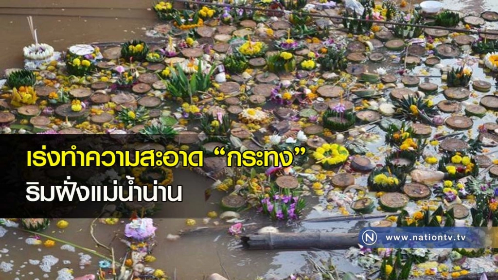 เร่งทำความสะอาด"กระทง"ริมฝั่งแม่น้ำน่าน