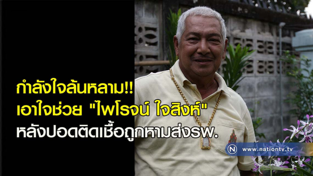 กำลังใจล้นหลาม!! เอาใจช่วย 'ไพโรจน์ ใจสิงห์' หลังปอดติดเชื้อถูกหามส่งรพ. กำลังใจล้นหลาม!! เอาใจช่วย 'ไพโรจน์ ใจสิงห์' หลังปอดติดเชื้อถูกหามส่งรพ.