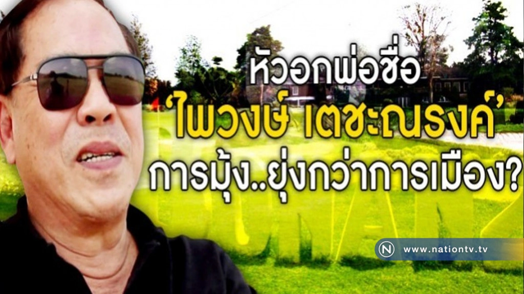 หัวอกพ่อ "ไพวงษ์ เตชะณรงค์" การมุ้ง..ยุ่งกว่าการเมือง