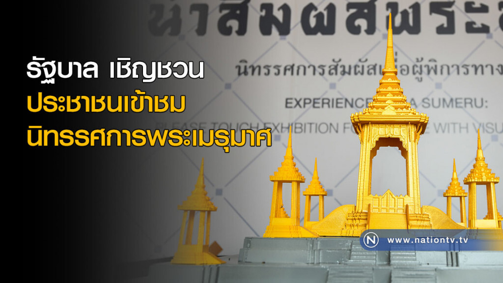 รบ. เชิญชวน ปชช.เข้าชมนิทรรศการพระเมรุมาศ รบ. เชิญชวน ปชช.เข้าชมนิทรรศการพระเมรุมาศ