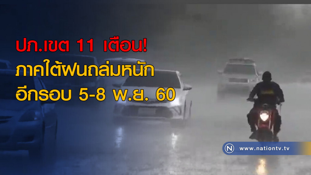 ปภ.เขต 11 เตือนภาคใต้ฝนถล่มหนักอีกรอบ 5-8 พ.ย.