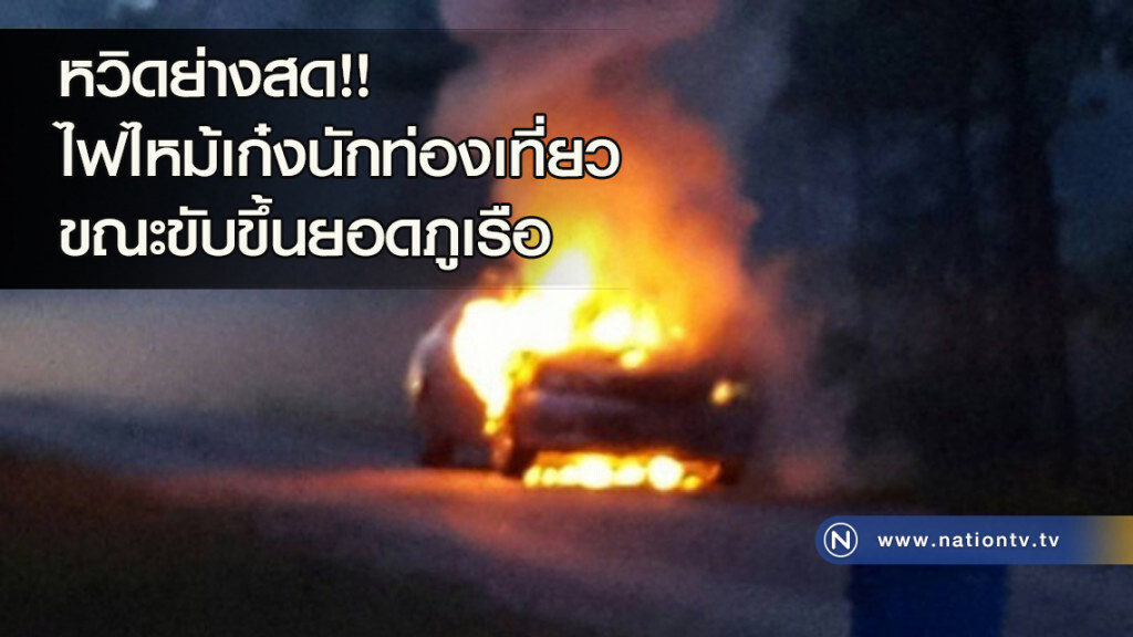 เกิดเหตุไฟไหม้ รถยนต์ขณะขับขึ้น "ภูเรือ" เกิดเหตุไฟไหม้ รถยนต์ขณะขับขึ้น "ภูเรือ"