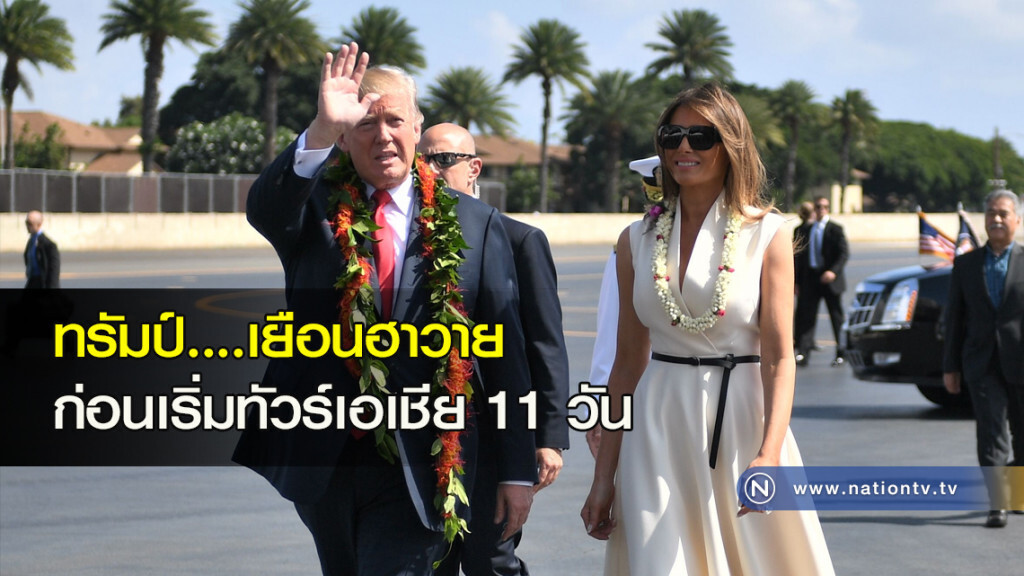 ทรัมป์....เยือนฮาวาย ก่อนเริ่มทัวร์เอเชีย 11 วัน