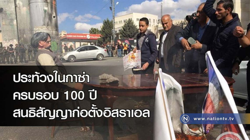 ประท้วงในกาซ่าครบรอบ 100 ปีสนธิสัญญาก่อตั้งอิสราเอล