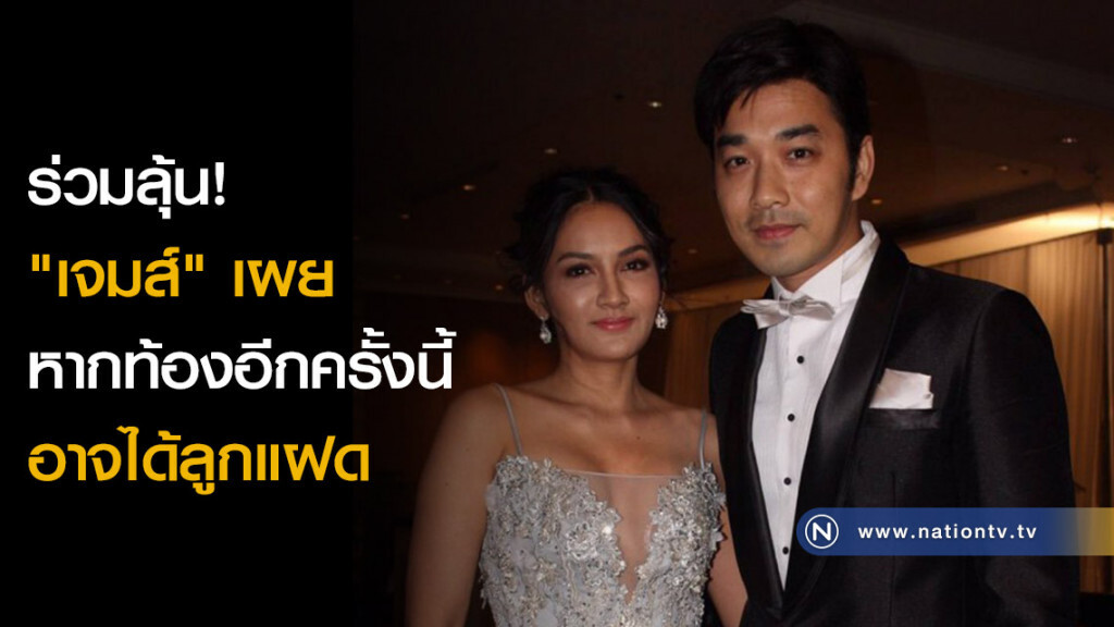 ร่วมลุ้น! "เจมส์ เรืองศักดิ์" เผย หากท้องอีกครั้งนี้ อาจได้ลูกแฝด ร่วมลุ้น! "เจมส์ เรืองศักดิ์" เผย หากท้องอีกครั้งนี้ อาจได้ลูกแฝด