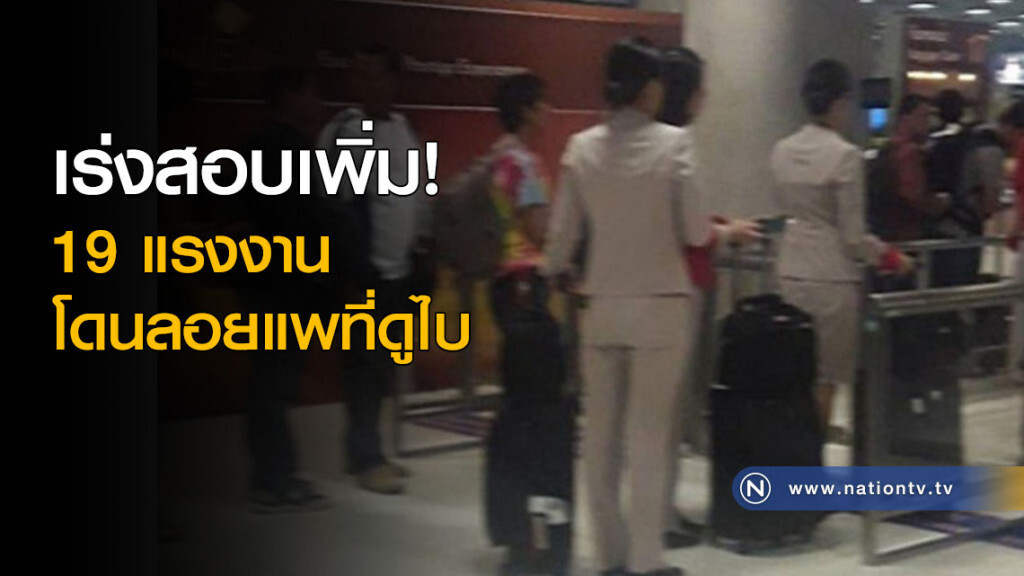 เร่งสอบเพิ่ม 19 แรงงานโดนลอยแพที่ดูไบ เร่งสอบเพิ่ม 19 แรงงานโดนลอยแพที่ดูไบ