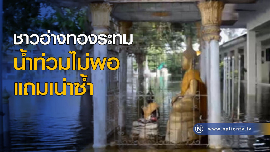 ชาวอ่างทองระทม น้ำท่วมไม่พอ แถมเน่าซ้ำ