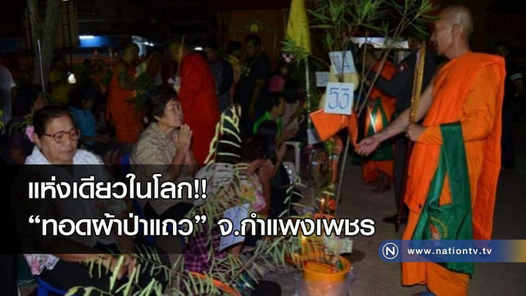 แห่งเดียวในโลก!! "ทอดผ้าป่าแถว"จ.กำแพงเพชร แห่งเดียวในโลก!! "ทอดผ้าป่าแถว"จ.กำแพงเพชร