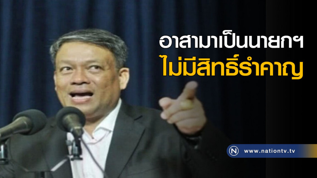 อาสามาเป็นนายกฯ ไม่มีสิทธิ์รำคาญ อาสามาเป็นนายกฯ ไม่มีสิทธิ์รำคาญ
