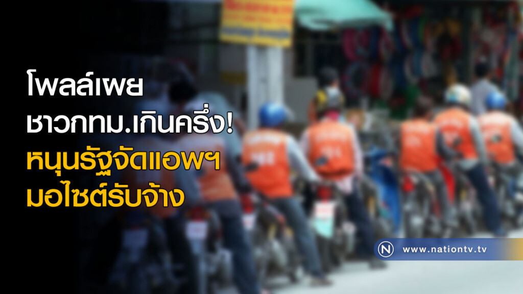 โพลล์เผยชาวกทม.เกินครึ่ง! หนุนรัฐจัดแอพฯ มอไซต์รับจ้าง โพลล์เผยชาวกทม.เกินครึ่ง! หนุนรัฐจัดแอพฯ มอไซต์รับจ้าง