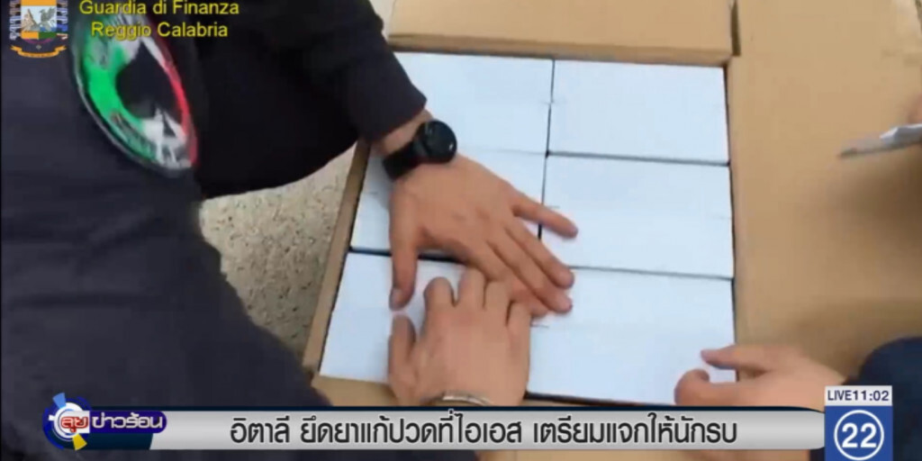 อิตาลียึดยาแก้ปวดนับสิบล้านเม็ด ที่ไอเอสเตรียมแจกให้นักรบ