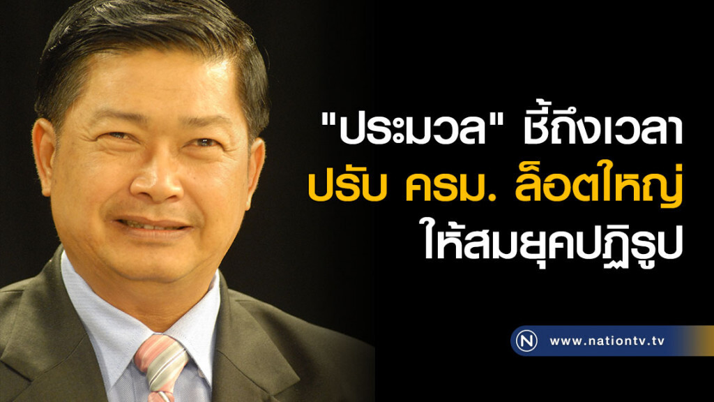 "ประมวล" ชี้ถึงเวลาปรับ ครม. ล็อตใหญ่ ให้สมยุคปฏิรูป "ประมวล" ชี้ถึงเวลาปรับ ครม. ล็อตใหญ่ ให้สมยุคปฏิรูป